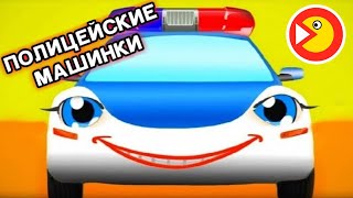 Сборник про полицейские машины