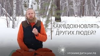 Как вдохновлять других людей?