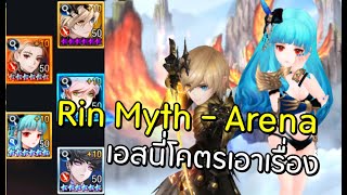 Seven Knights | Rin + Ace Arena  พลัง 4จักรพรรดิ จัดคริแดเมจชุดใหญ่ไปดิค้าบ