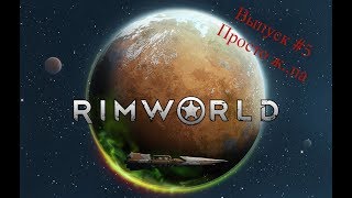 Просто ж..па #5 Прохождение Rimworld в горах , неприкрытая жестокость beta 19