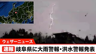 【速報】岐阜県に大雨警報・洪水警報発表
