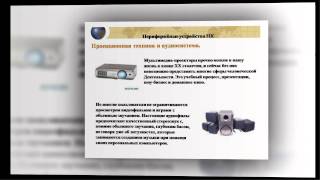 Презентация на тему Периферийные устройства ПК