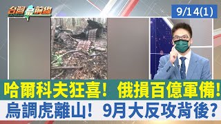 哈爾科夫狂喜！ 俄損百億軍備！ 烏調虎離山！ 9月大反攻背後？【台灣最前線 重點摘要】2022.09.14(1)