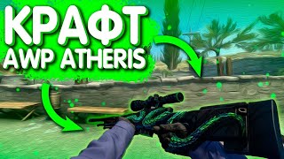 КРАФТ AWP   Древесная гадюка в CS GO! У МЕНЯ ЭТО ПОЛУЧИЛОСЬ