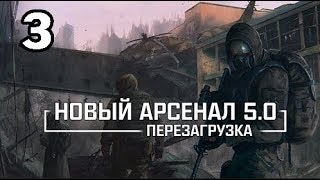 Новый Арсенал 5.0 - Подземелье агропрома #3