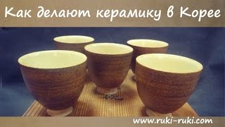 ✋✋Как делают керамику в Корее. #Pottery production process