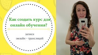 Как создать курс? Как создать курс для онлайн обучения?