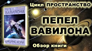 "Пространство" ("Экспансия"). "Пепел Вавилона". Обзор шестой книги серии