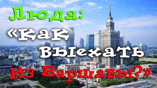 Заманили Люду. Бомжи Европы. Аэропорт Варшавы.