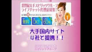 ライブチャット代理店加盟店募集　スピリッツ