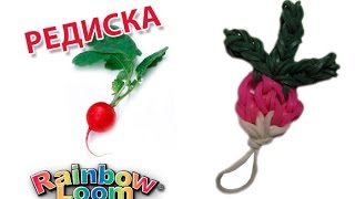 РЕДИСКА из резинок. Овощи и фрукты из резинок Rainbow Loom | RADISH Rainbow Loom
