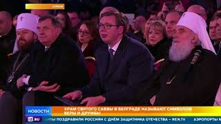 Символ братства: художники из России помогли создать мозаичное полотно храма в Белграде