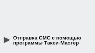 Отправка СМС с помощью программы Такси-Мастер