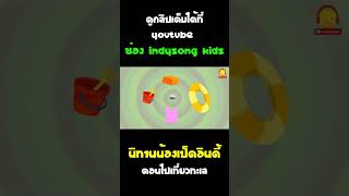 นิทานน้องเป็ดอินดี้ ตอน ไปเที่ยวทะเล #Shorts