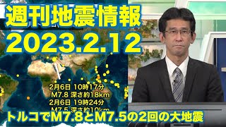 【週刊地震情報 2023.2.12】トルコでM7.8とM7.5の2回の大地震　広範囲で甚大な被害