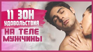 ТАЙНЫЕ ЭРОГЕННЫЕ ЗОНЫ У МУЖЧИН. Эрогенные точки у мужчины, которые доставят ему удовольствие 18+
