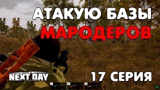 Next Day: Survival. Атакую базы МАРОДЕРОВ. 17 серия.