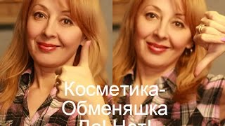 Косметика - ОБМЕНЯШКА! Мое мнение! Да, Нет!