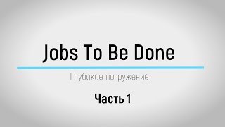Глубокое погружение в JTBD. Что такое "Работа" (Эпизод №1)