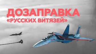 Дозаправка «Русских витязей» в небе над Липецком — видео