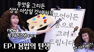 드디어 그녀가 나타났다!!!! "찰떡부캐" 용밥을 소개합니다!! 미친자신감,욕설O