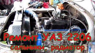 Ремонт УАЗ 2206  (07.19г.) Семья Бровченко.