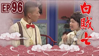 白賊七 EP96 ｜半斤八兩
