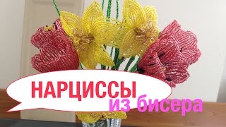 НАРЦИССЫ из БИСЕРА. Tutorial:Beaded Daffodils. БИСЕРОПЛЕТЕНИЕ для НАЧИНАЮЩИХ