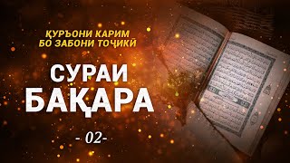 2-Сураи Бакара тарчумаи точики, Сура Бакара на таджикском