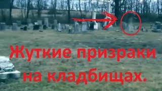 ЖУТКИЕ ВИДЕО С ПРИЗРАКАМИ НА КЛАДБИЩАХ. ЧАСТЬ 1.