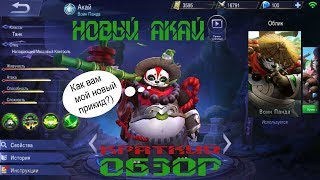 Mobile Legends - Обзор нового Акая