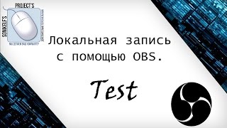 Локальная запись с помощью OBS. Test OBS - качество и быстродействие