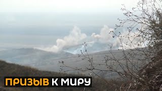 Нагорный Карабах: как мир реагирует на обострение конфликта и кто "подливает масла в огонь"?