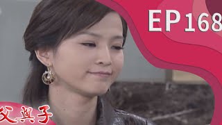 父與子 EP168