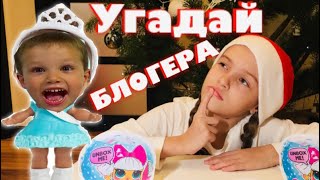 Мисс Кейти и Мистер Макс превратились в КУКЛУ ЛОЛ! Угадай ЛОЛ Оригинал и Угадай Блогера / НАША МАША