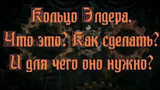 Не актуально(( Кольцо Элдера. Что это. Как сделать.  [Patch of Exile]
