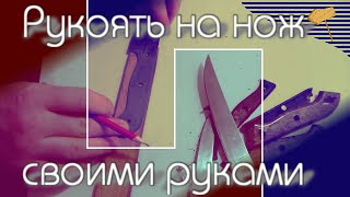 Стандартная ручка на нож своими руками