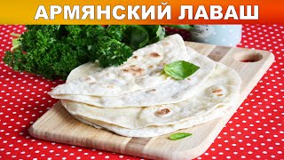 Лаваш армянский домашний ? Как приготовить тонкий ЛАВАШ в домашних условиях быстро и просто