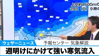 週明けにかけて強い寒気流入　東京でも12月中旬並みの寒さに