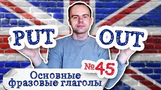 Основные фразовые глаголы Часть 45. Фразовый глагол put out примеры предложений перевод