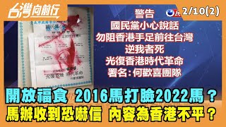 2022.02.10【台灣向前行 Part2】開放福食 2016馬打臉2022馬？馬辦收到恐嚇信 署名"何歡喜團隊"
