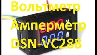 Вольтметр Амперметр DSN-VC288