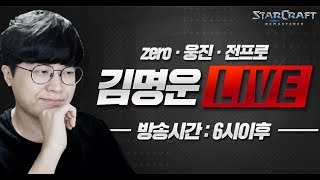 스타 김명운vs도재욱 5/3 KSL복수..