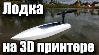 Лодка на 3D принтере (часть 2)