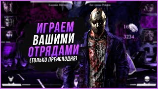 Играем вашими отрядами из преисподней в Мортал Комбат мобайл(Mortal Kombat mobile)