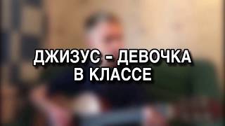 ДЖИЗУС - ДЕВОЧКА В КЛАССЕ НА ГИТАРЕ, кавер