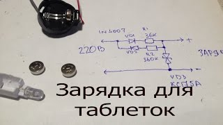 Зарядное устройство для миниатюрных дисковых батареек(часовых,таблеток).