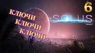 The Solus Project прохождение часть 6 Ключи ключи ключи...