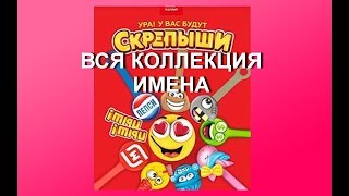 СКРЕПЫШИ МАГНИТ / АКЦИЯ МАГНИТ / ВСЯ КОЛЛЕКЦИЯ / КАК ИХ ЗОВУТ / ИМЕНА СКРЕПЫШЕЙ МАГАЗИН МАГНИТ