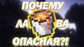 Lp. Другой Майнкрафт - Почему лава такая опасная? #6